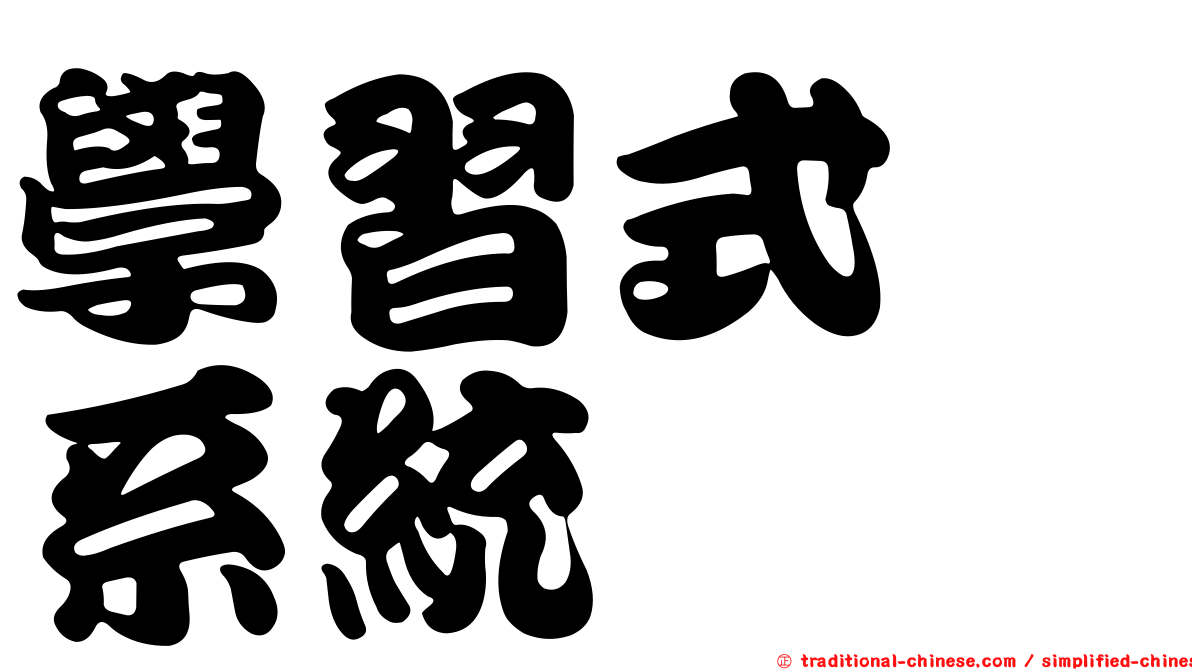 學習式　系統